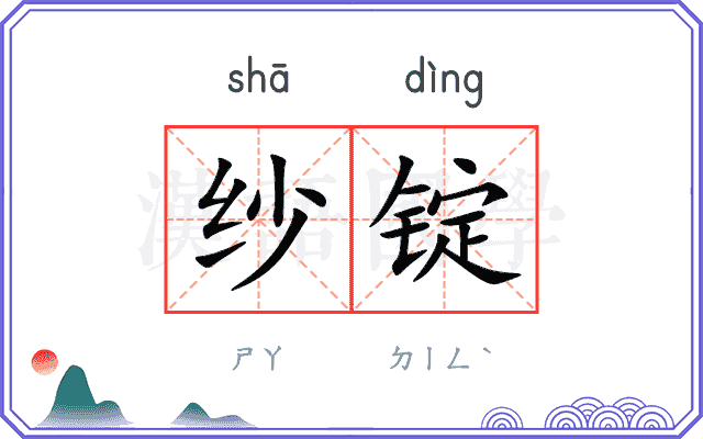 纱锭