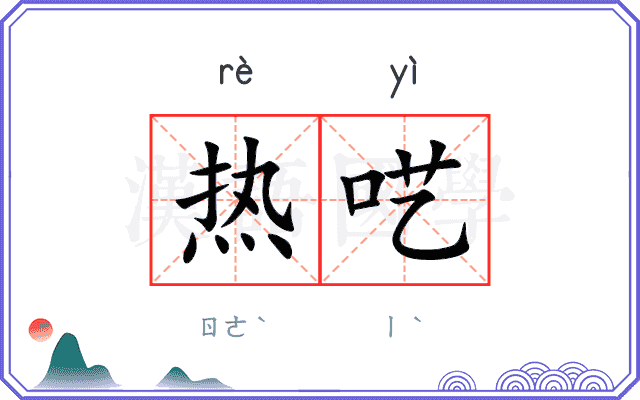热呓