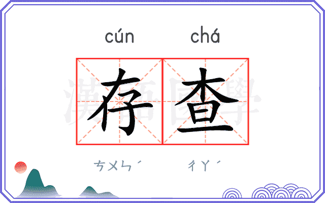 存查