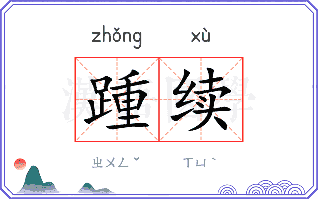 踵续