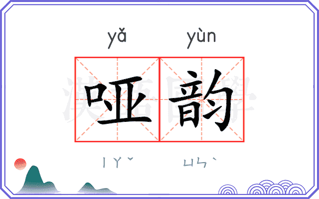 哑韵