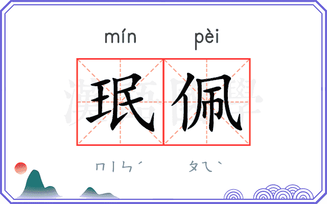 珉佩