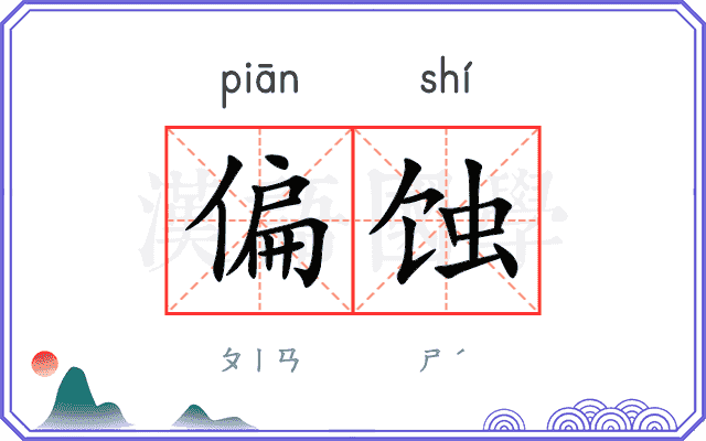偏蚀