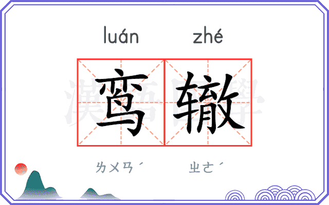 鸾辙