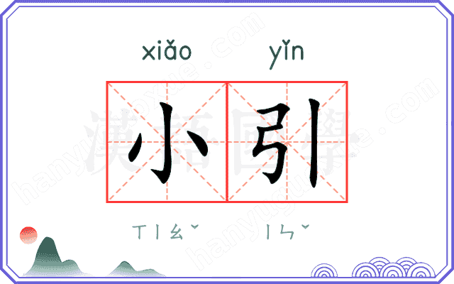 小引