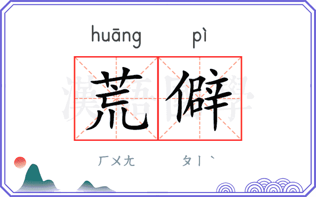 荒僻