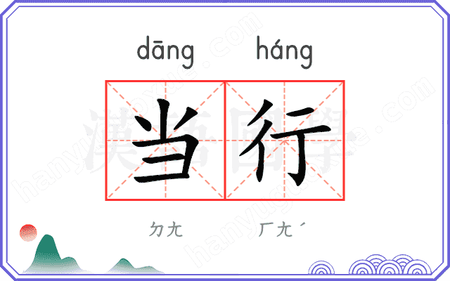 当行