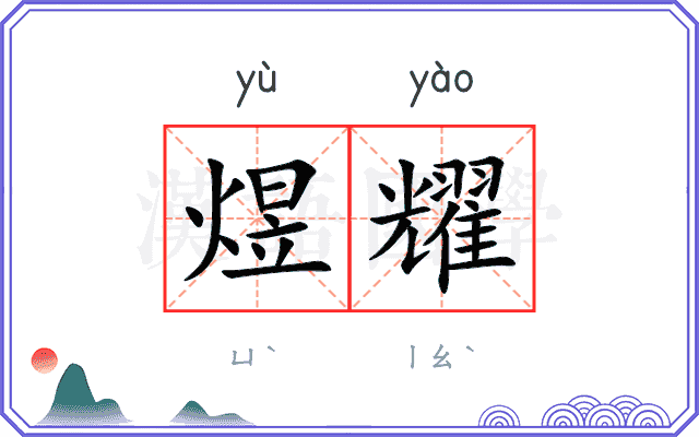 煜耀