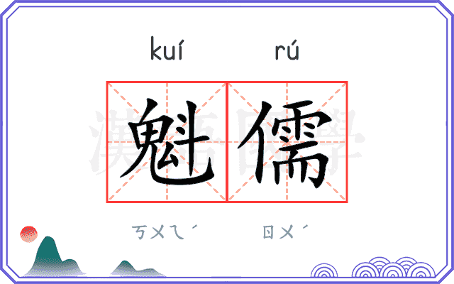 魁儒