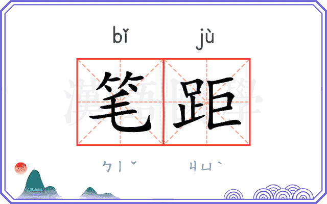 笔距