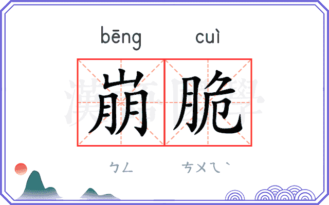 崩脆