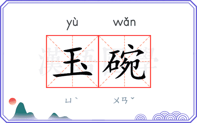 玉碗