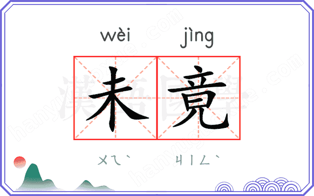 未竟