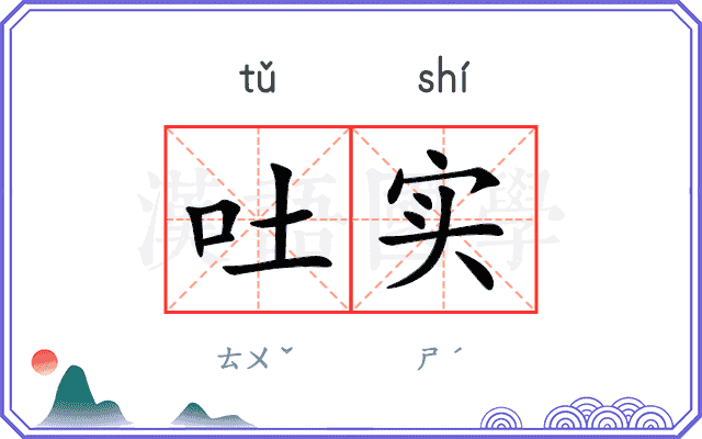 吐实