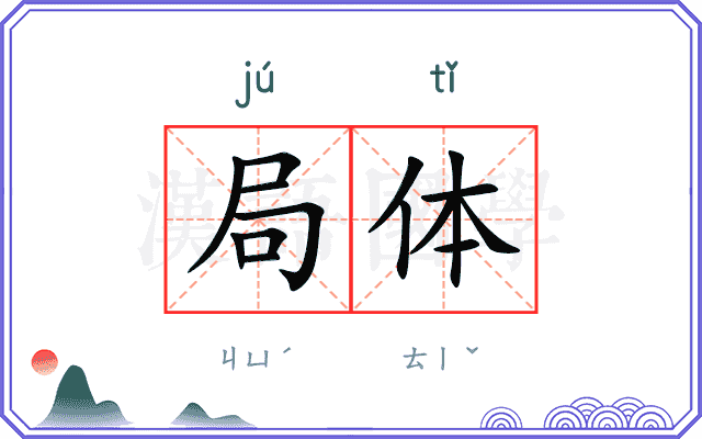 局体
