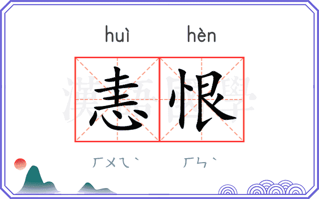 恚恨