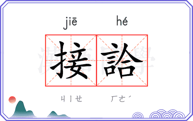 接詥