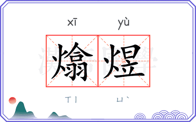 熻煜