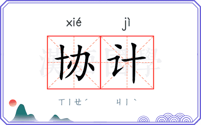 协计