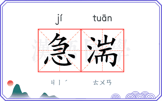 急湍