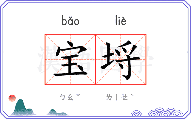 宝埒