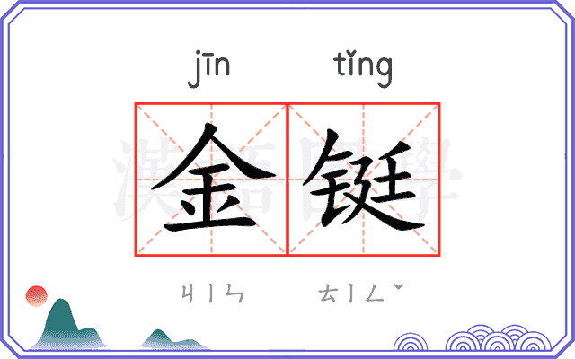 金铤