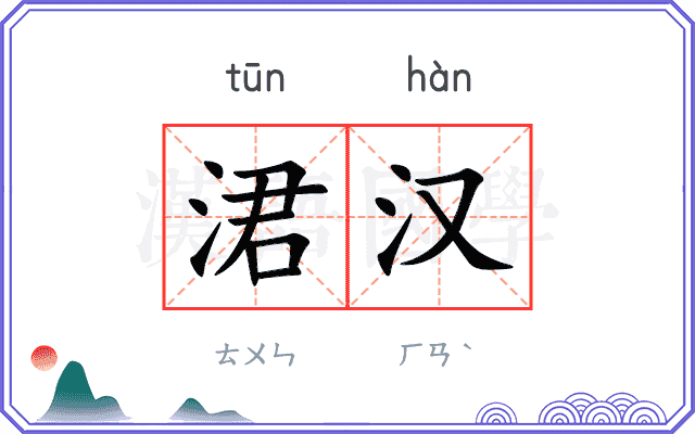涒汉