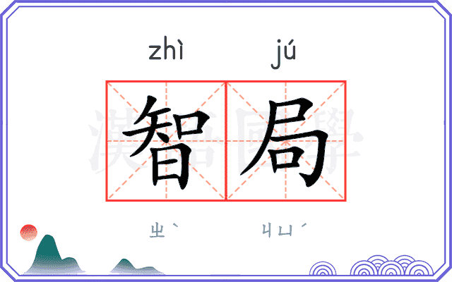 智局