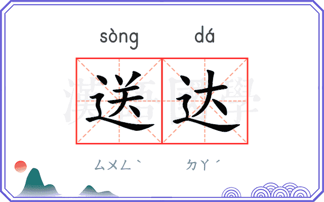 送达