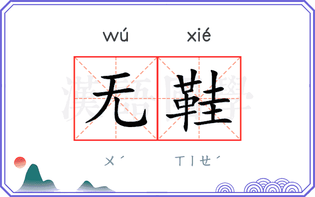 无鞋