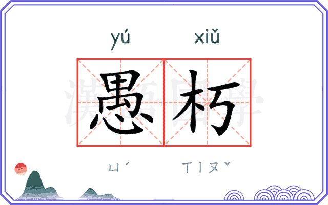 愚朽