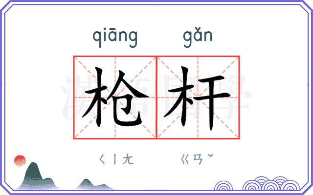 枪杆