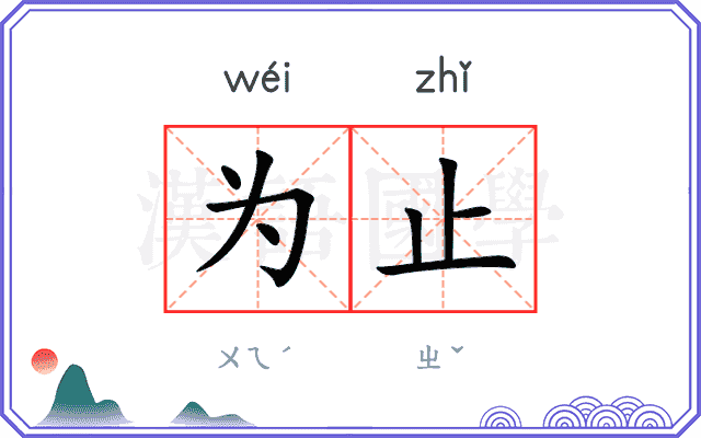 为止
