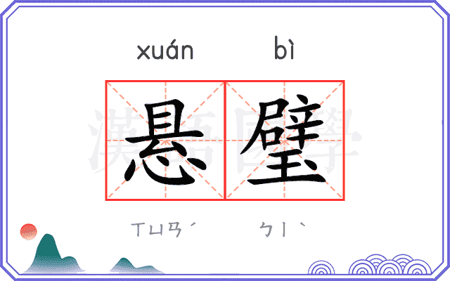 悬璧