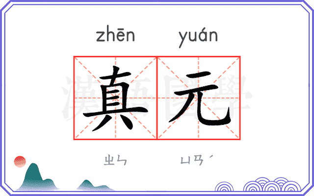 真元