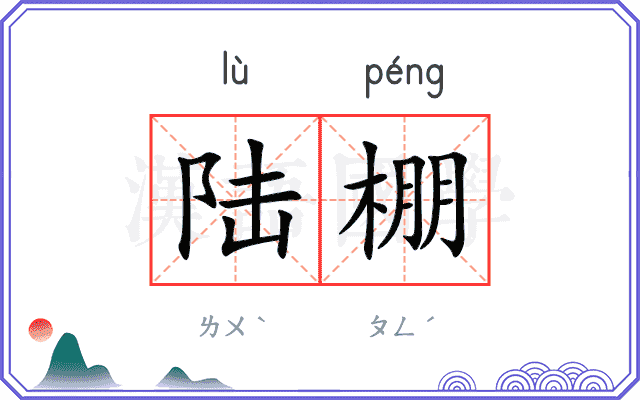陆棚