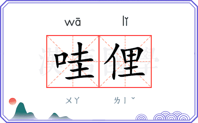 哇俚