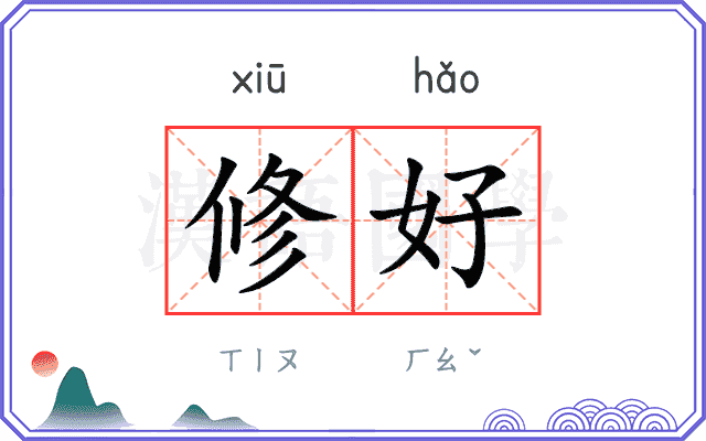 修好