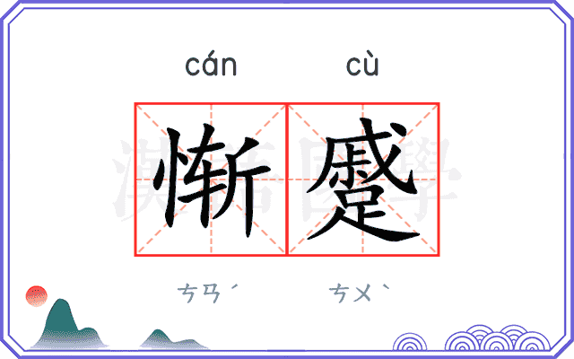 惭蹙