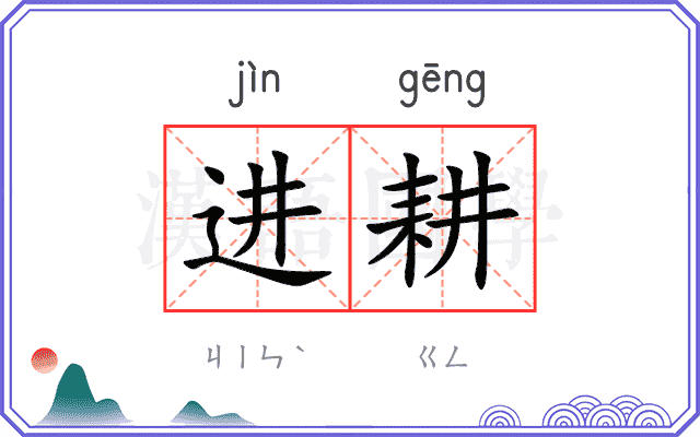进耕