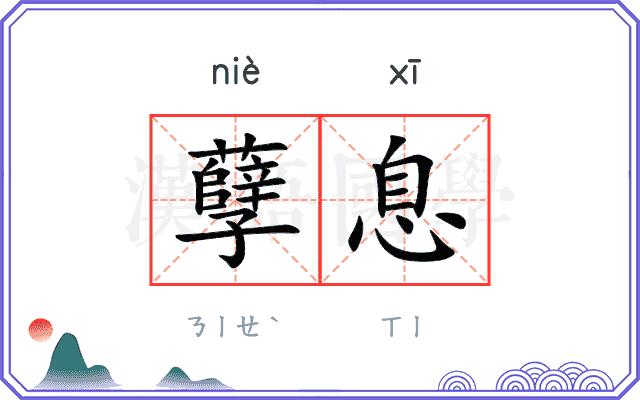 孽息