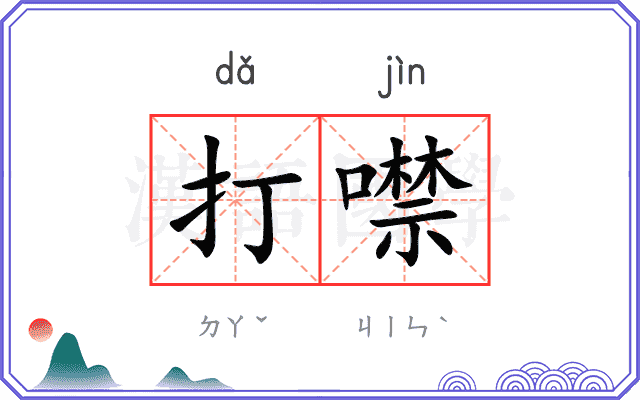 打噤