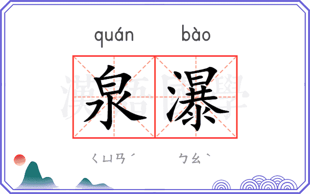 泉瀑