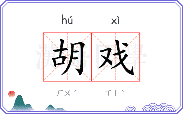 胡戏