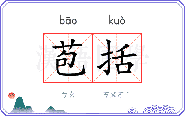 苞括