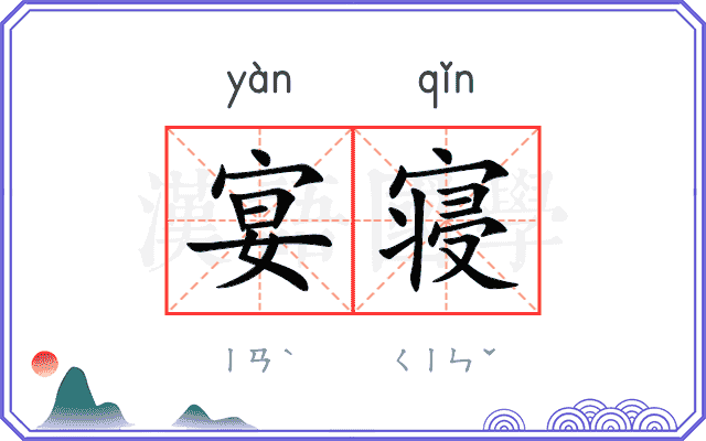 宴寝