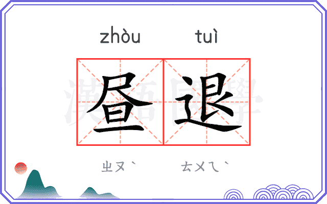 昼退