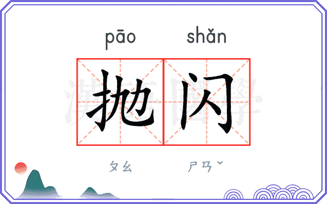 抛闪