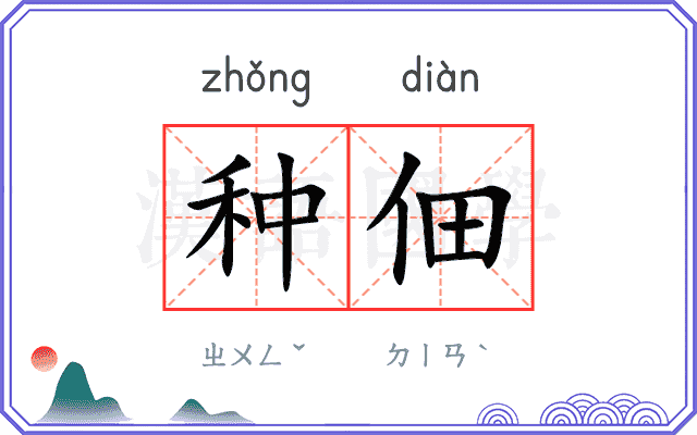 种佃