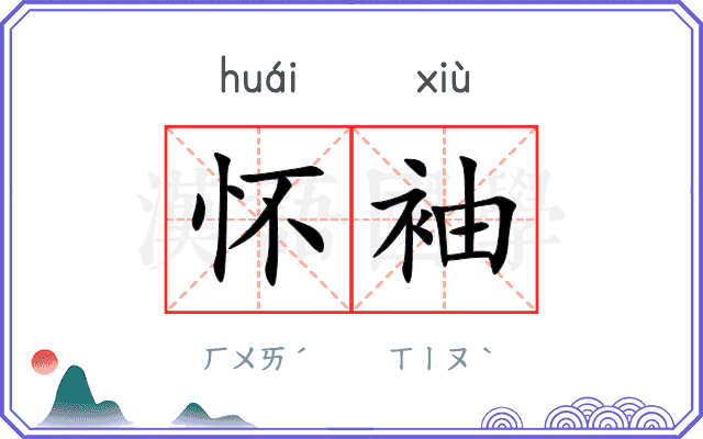 怀袖